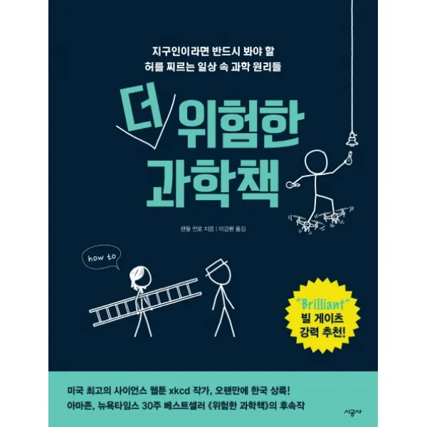 더 위험한 과학책:지구인이라면 반드시 봐야 할 허를 찌르는 일상 속 과학 원리들, 시공사