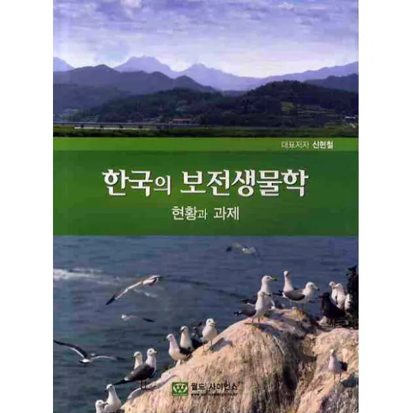 한국의 보전생물학: 현황과 과제 월드사이언스