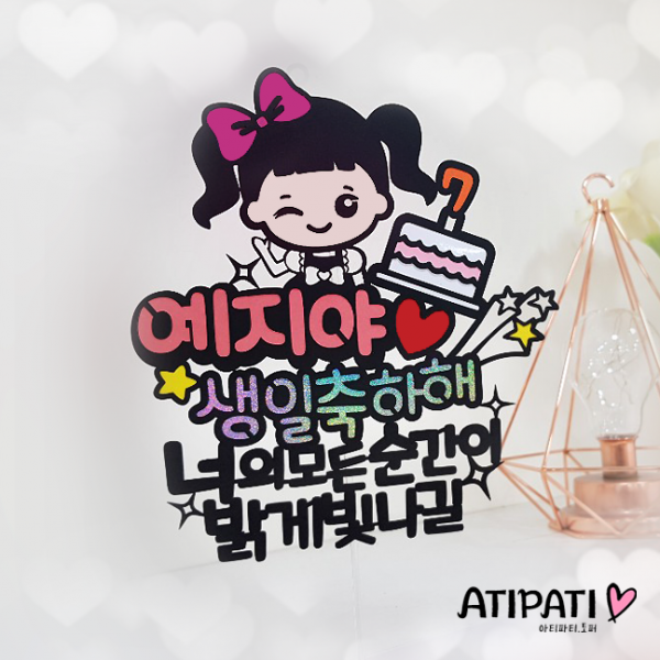 아티파티토퍼 생일 숫자 초 캐릭터 생일축하해 메세지 픽 케이크 토퍼 여아 리본 여동생 