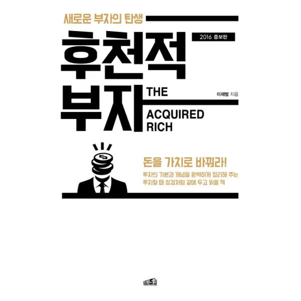 후천적 부자(2016):새로운 부자의 탄생, 프레너미