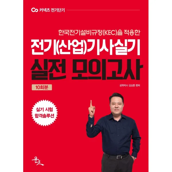 2022 전기(산업)기사 실기 모의고사:한국전기설비규정(KEC)을 적용한 전기(산업)기사 모의고사 10회, 2022 전기(산업)기사 실기 모.., 김상훈(저),윤조, 윤조