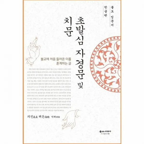 웅진북센 초발심 자경문 및 치문 불도 입문서 한글판, One color | One Size@1