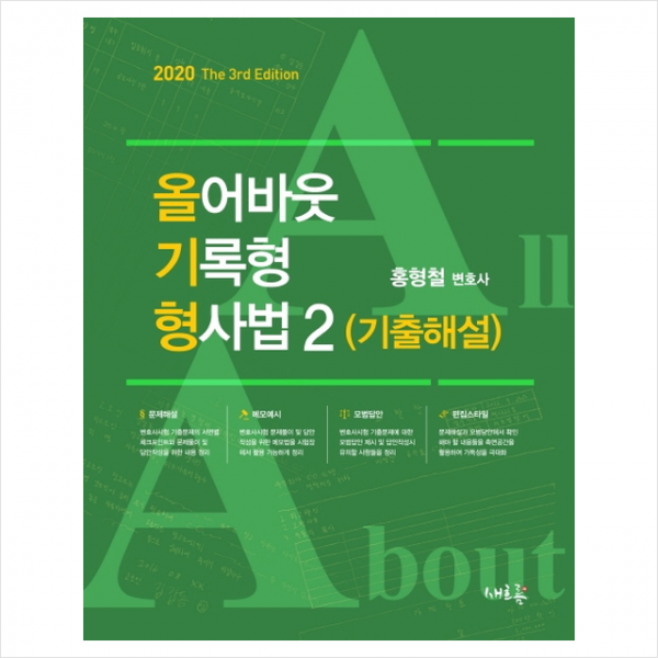 새흐름 2020 올어바웃 기록형 형사법 2 기출해설-제3판 +스터디플래너제공