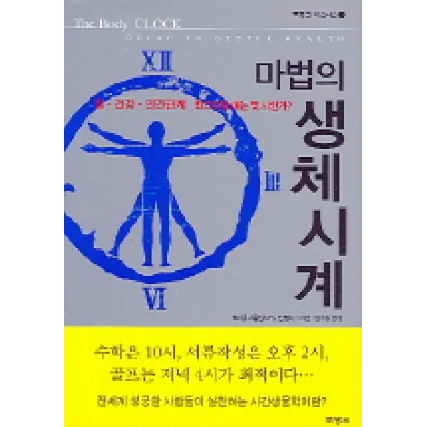 마법의 생체시계(일 건강 인간관계 최고조일 때는 몇 시인가):일.건강.인간관계-최고조일 때는 몇 시인가?, 북뱅크