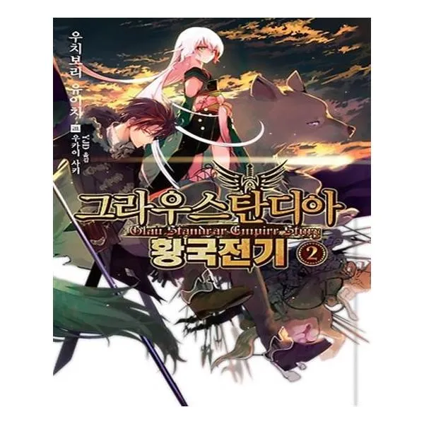 그라우스탄디아 황국전기 2