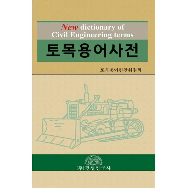 토목용어사전, 건설연구사
