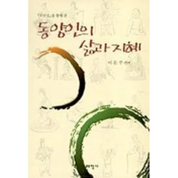 동양인의 삶과지혜, 태학사