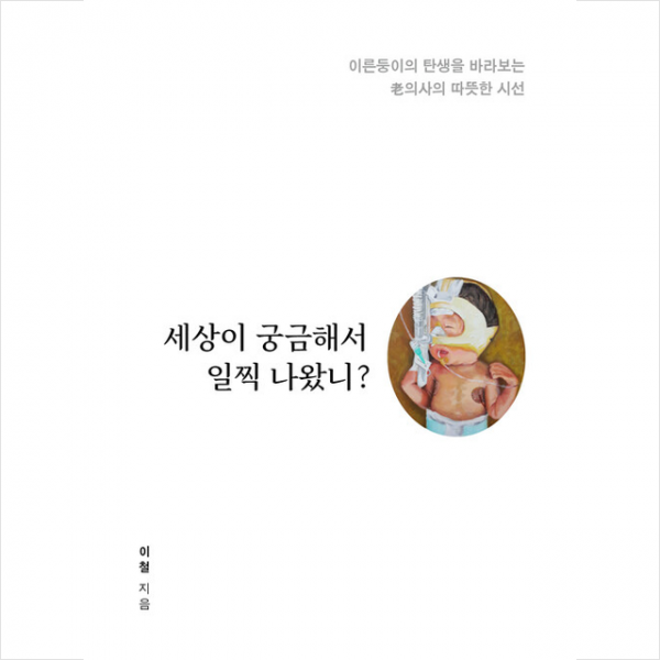 세상이 궁금해서 일찍 나왔니 + 미니수첩 증정, 이철, 예미