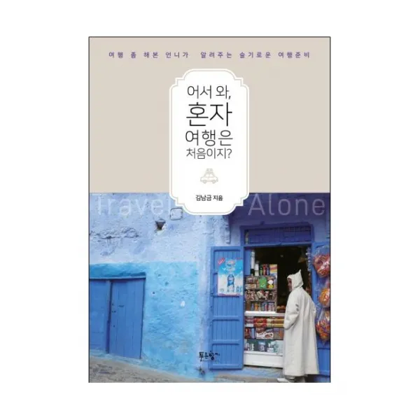 어서 와, 혼자 여행은 처음이지?:여행 좀 해본 언니가 알려주는 슬기로운 여행준비, 푸른향기, 김남금