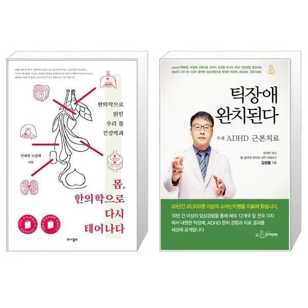 유니오니아시아 몸 한의학으로 다시 태어나다 + 틱장애 완치된다, [단일상품]