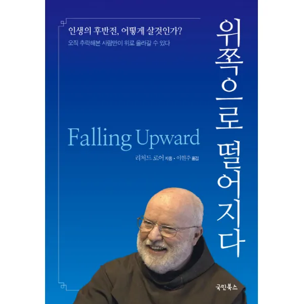위쪽으로 떨어지다:인생의 후반전 어떻게 살 것인가?, 국민북스
