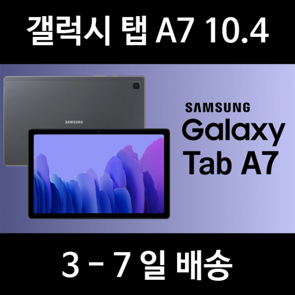 갤럭시 탭 A7 10.4 Sm T500 3 7일 배송 상세내용참조