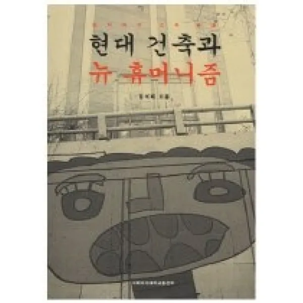  개똥이네 중고 상 현대 건축과 뉴 휴머니즘