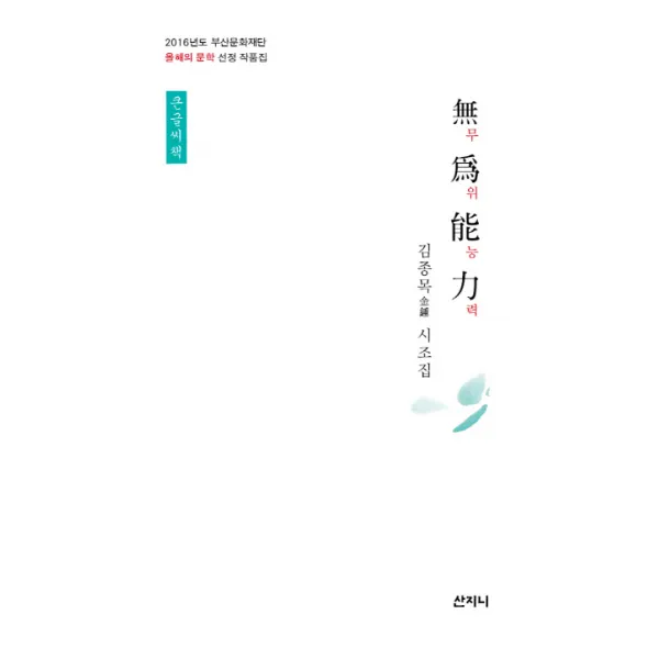 무위능력(큰글씨책):김종목 시조집, 산지니