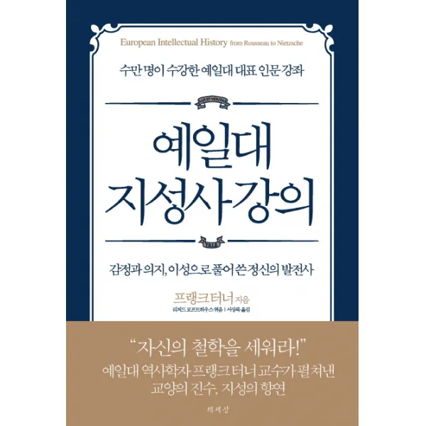 예일대 지성사 강의:감정과 의지 이성으로 풀어 쓴 정신의 발전사 책세상