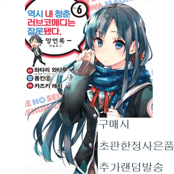 역시내청춘러브코메디는잘못됐다.망언록 6