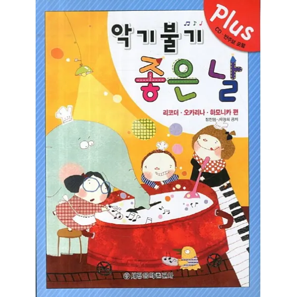 악기불기 좋은날 Plus:리코더 오카리나 하모니카 편, 세광음악출판사