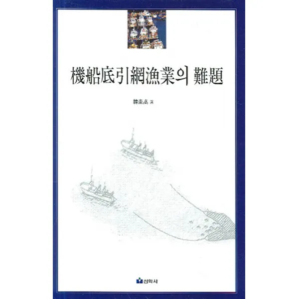 기선저인망어업의 난제, 선학사