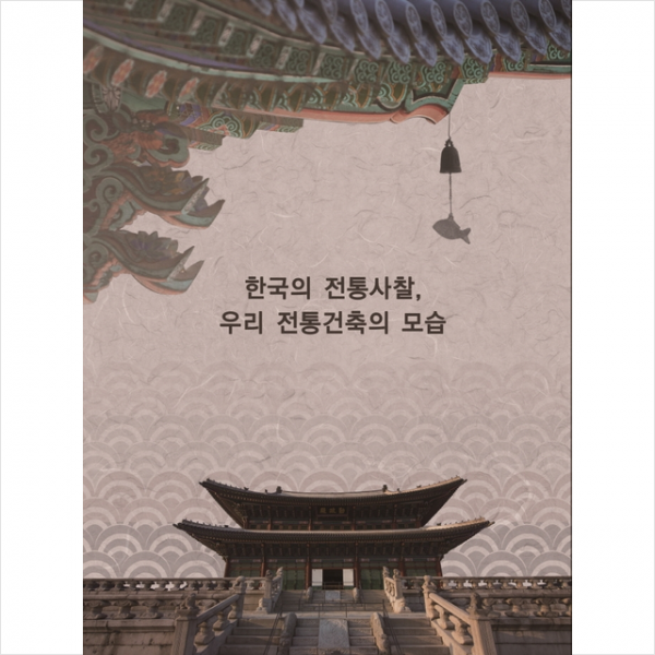 칼라죤 한국의 전통사찰 우리 전통건축의 모습 +미니수첩제공