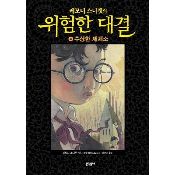 레모니 스니켓의 위험한 대결. 4: 수상한 제재소, 문학동네