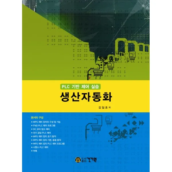 PLC 기반 제어 실습 생산자동화, 건기원