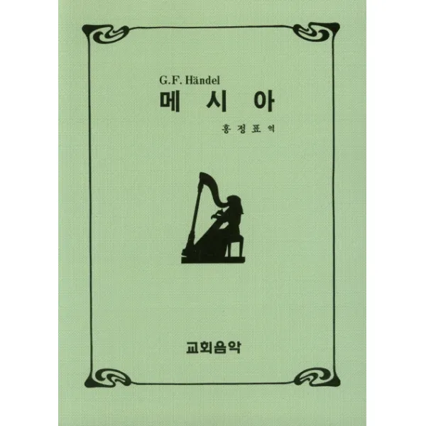 메시아(한글 영문), 교회음악