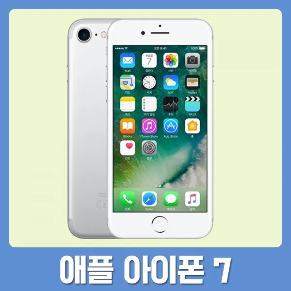 KT 기기변경 번호이동 현금완납 요금자유 애플 일반 주니어 청소년 아이폰 7 (32GB), A-11, 애플_아이폰7