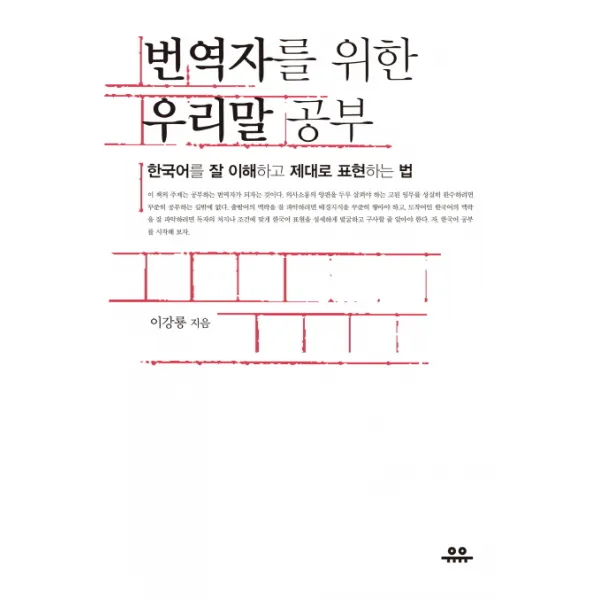 번역자를 위한 우리말 공부:한국어를 잘 이해하고 제대로 표현하는 법, 유유