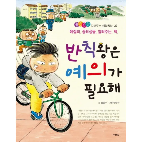 반칙왕은 예의가 필요해:예절의 중요성을 알려주는 책, 스콜라