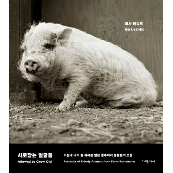 사로잡는 얼굴들:마침내 나이 들 자유를 얻은 생추어리 동물들의 초상, 이사 레슈코 저/김민주 역, 가망서사