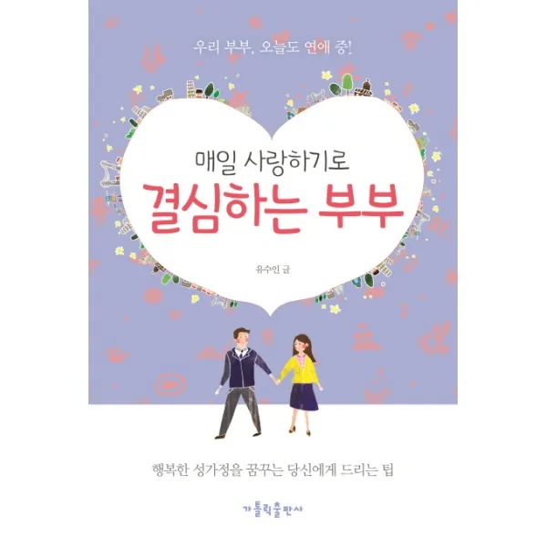 매일 사랑하기로 결심하는 부부:행복한 성가정을 꿈꾸는 당신에게 드리는 팁, 가톨릭출판사