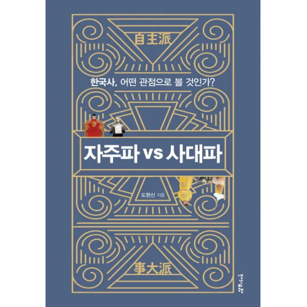 자주파 vs 사대파, 생각비행