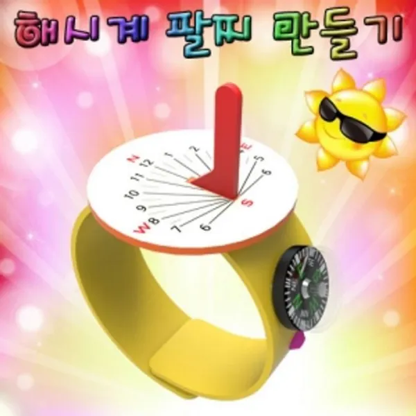 해시계 팔찌 만들기 1인용 만들기학습 만들기놀이 역할놀이 체험학습