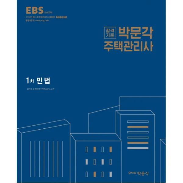 합격기준 박문각 민법(주택관리사 1차)(2018):제21회 주택관리사 시험대비, 박문각