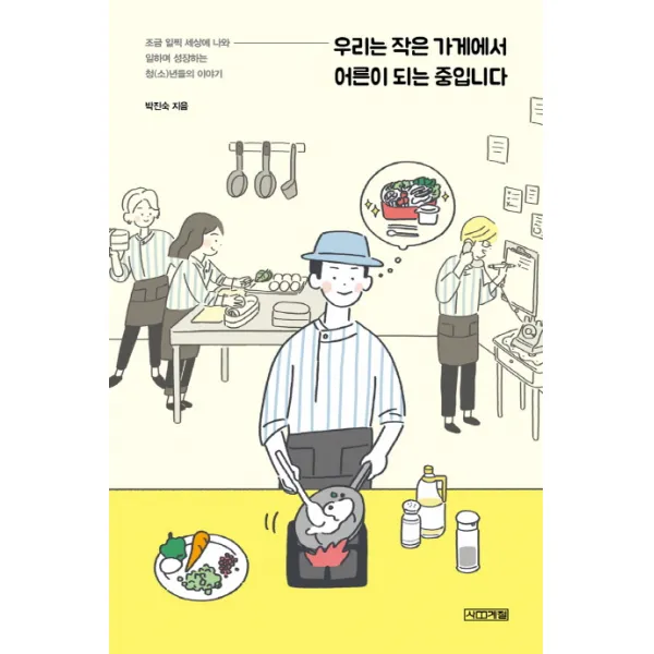 우리는 작은 가게에서 어른이 되는 중입니다:조금 일찍 세상에 나와 일하며 성장하는 청(소)년들의 이야기, 사계절