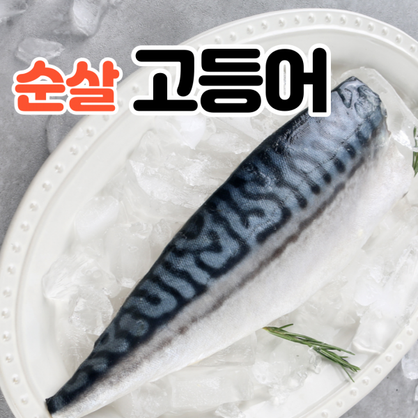 내고향농수산 노르웨이 고등어 손질 순살 간고등어 5미 10미, 2.고등어 대사이즈 x 10팩
