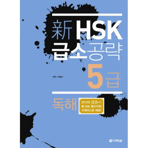 신 HSK 급소공략 5급: 독해, 다락원