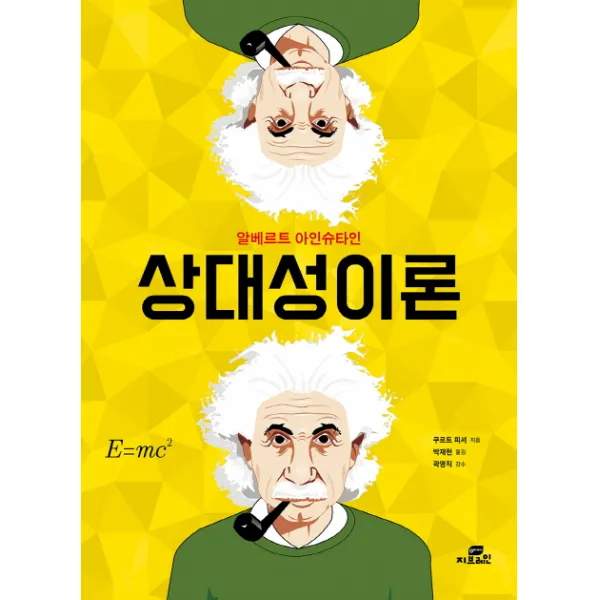 상대성이론:알베르트 아인슈타인, Gbrain(지브레인)