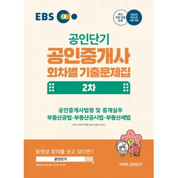 Ebs 공인단기 공인중개사 2차 회차별 기출문제집 2020 :제31회 시험대비 에스티유니타스