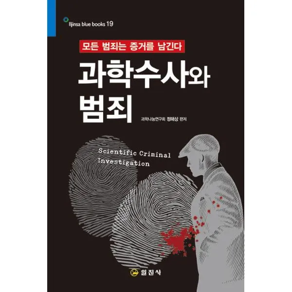 과학 수사와 범죄-19(블루북스)