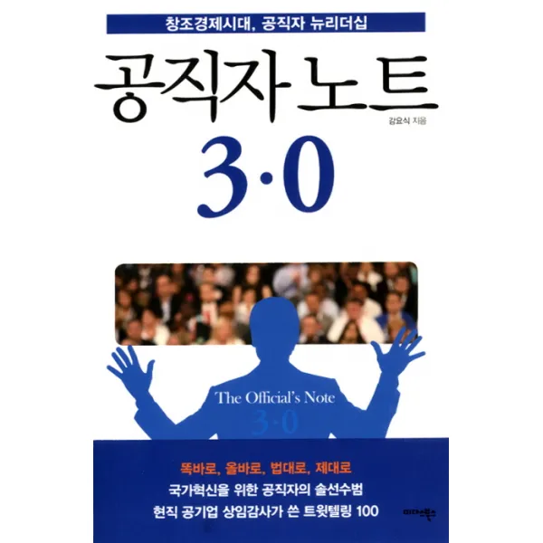공직자 노트 3.0:창조경제시대 공직자 뉴 리더십, 미다스북스