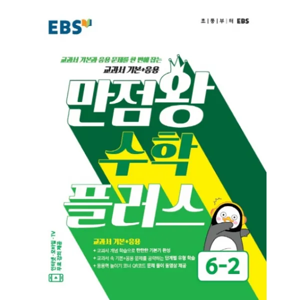 EBS 만점왕 수학 플러스 초등 6-2(2022):교과서 기본과 응용 문제를 한 번에 잡는 교과서 기본+응용, EBS한국교육방송공사