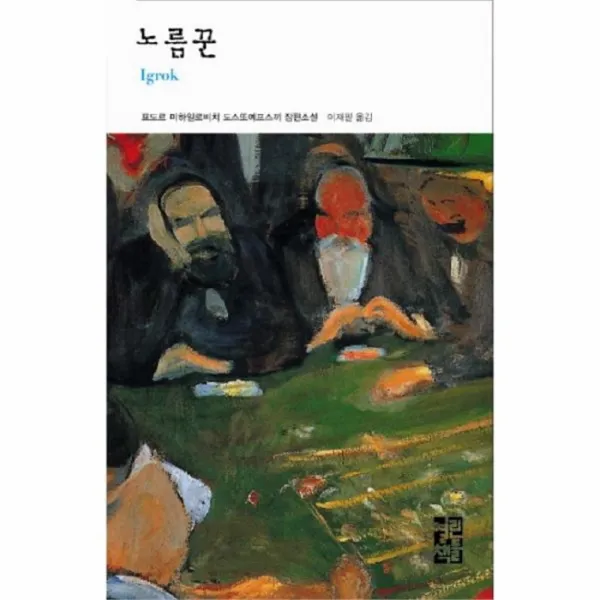 웅진북센 노름꾼 097 열린책들 세계문학, One color | One Size@1