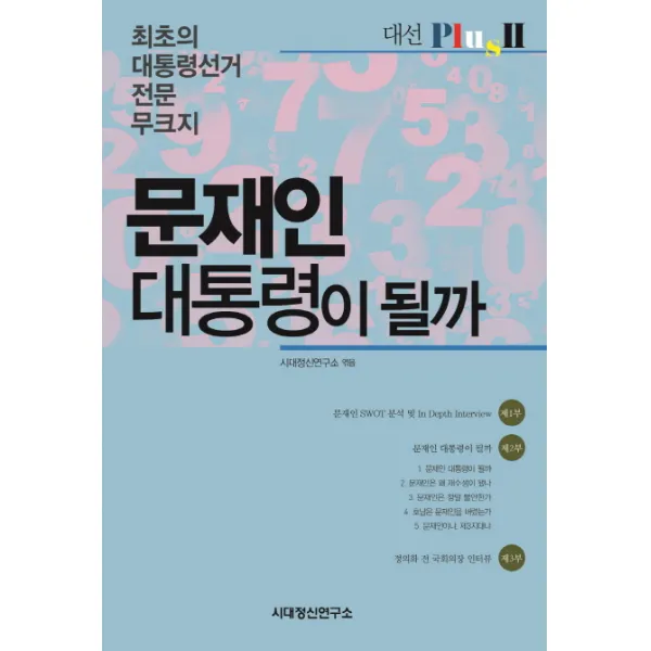 문재인 대통령이 될까:최초의 대통령선거 전문 무크지, 시대정신연구소