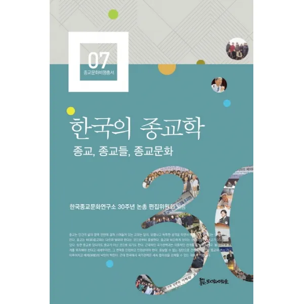 한국의 종교학:종교 종교들 종교문화, 모시는사람들