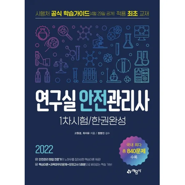 2022 연구실안전관리사 1차시험 한권완성, 예문사