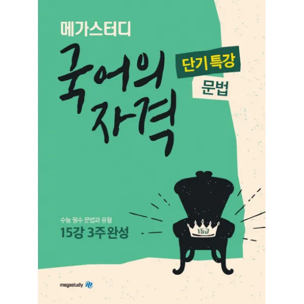 메가스터디 고등 국어의 자격 단기특강: 문법 2020 :수능 필수 문법과 유형 15강 3주 완성