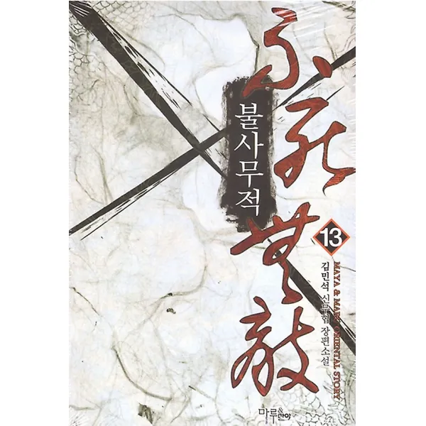 불사무적 13