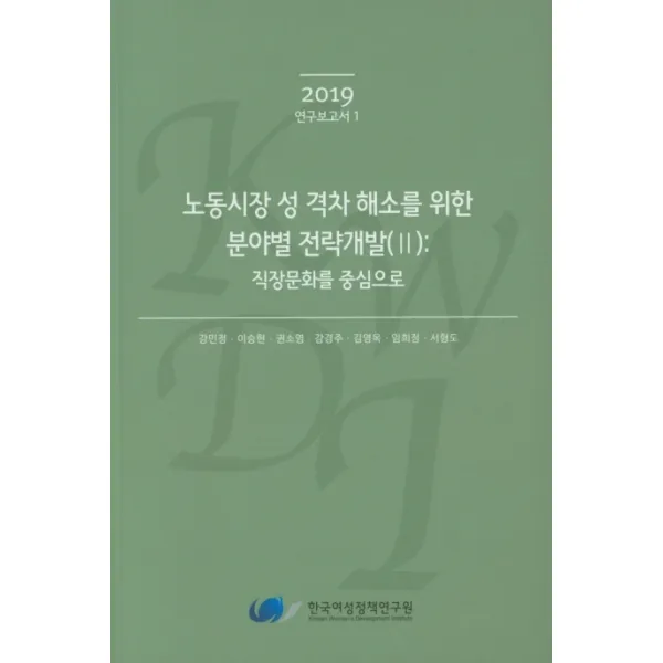 노동시장 성 격차 해소를 위한 분야별 전략개발. 2: 직장문화를 중심으로, 한국여성정책연구원