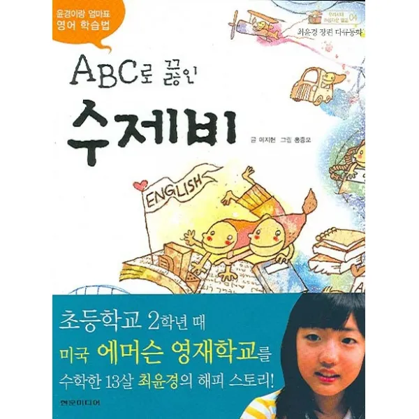 윤경이랑 엄마표 영어 학습법 ABC로 끓인 수제비, 현문미디어